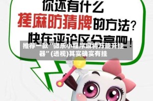 推荐一款“微乐小程序麻将万能开挂器”(透视)其实确实有挂