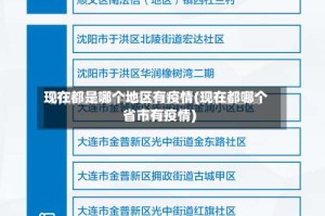 现在都是哪个地区有疫情(现在都哪个省市有疫情)