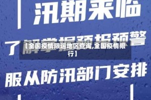 【全国疫情限运地区查询,全国疫情限行】