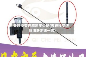 天籁换变速箱油多少钱(天籁换变速箱油多少钱一次)