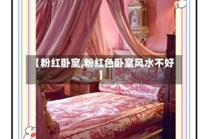 【粉红卧室,粉红色卧室风水不好】