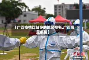 【广西疫情比较多的地区排名,广西哪里疫情】