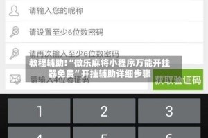 教程辅助!“微乐麻将小程序万能开挂器免费”开挂辅助详细步骤