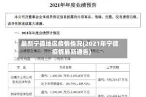 最新宁德地区疫情情况(2021年宁德疫情最新通告)