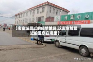 【离宽城最近的疫情地区,这离宽城最近的温泉在哪里】