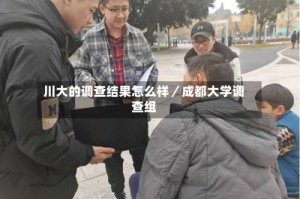 川大的调查结果怎么样／成都大学调查组