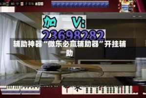 辅助神器“微乐必赢辅助器”开挂辅助