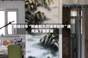 教程分享“新永和大厅透视软件”通用版下载教程