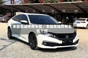 本田思域所有车型／本田思域所有车型介绍