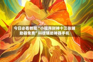 今日必看教程“小程序财神十三张辅助器免费”科技辅助神器手机