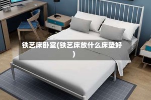 铁艺床卧室(铁艺床放什么床垫好)