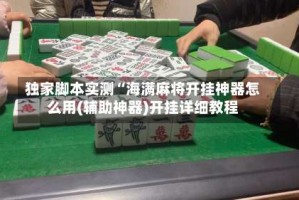 独家脚本实测“海满麻将开挂神器怎么用(辅助神器)开挂详细教程