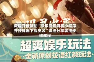 教程开挂辅助“微乐捉鸡麻将小程序开挂神器下载安装”详细分享装挂步骤教程