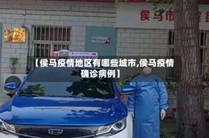 【侯马疫情地区有哪些城市,侯马疫情确诊病例】