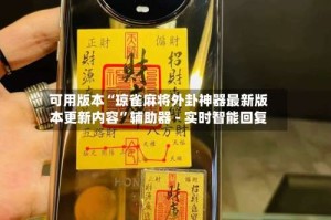 可用版本“琼雀麻将外卦神器最新版本更新内容”辅助器 - 实时智能回复