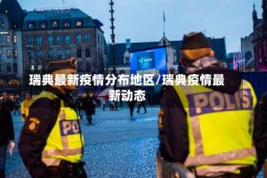瑞典最新疫情分布地区/瑞典疫情最新动态
