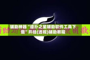辅助神器“德扑之星辅助软件工具下载”开挂(透视)辅助教程