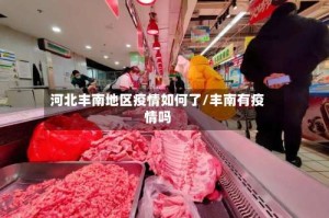 河北丰南地区疫情如何了/丰南有疫情吗