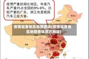 疫情轻重地区地图查询(疫情轻重地区地图查询官方网站)