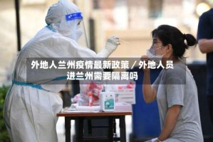 外地人兰州疫情最新政策／外地人员进兰州需要隔离吗