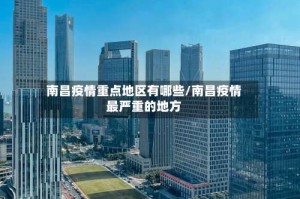 南昌疫情重点地区有哪些/南昌疫情最严重的地方