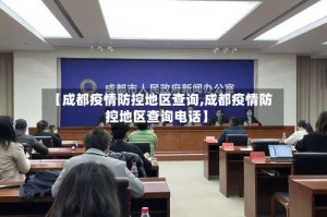 【成都疫情防控地区查询,成都疫情防控地区查询电话】