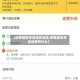 【疫情地区申请退货流程,疫情退货申请说明写什么】