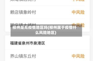 柳州是无疫情地区吗(柳州属于疫情什么风险地区)