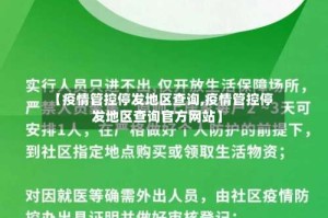【疫情管控停发地区查询,疫情管控停发地区查询官方网站】