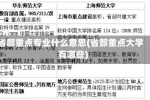 省部重点专业什么意思(省部重点大学有哪些)