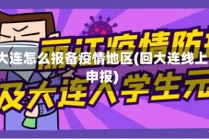 e大连怎么报备疫情地区(回大连线上申报)