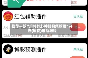 推荐一款“麻将外卦神器视频教程”开挂(透视)辅助教程