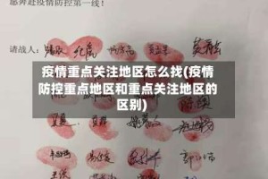 疫情重点关注地区怎么找(疫情防控重点地区和重点关注地区的区别)
