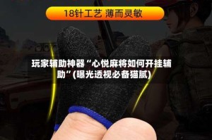 玩家辅助神器“心悦麻将如何开挂辅助”(曝光透视必备猫腻)