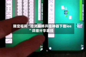 限定福利“哈灵麻将开挂神器下载ios”详细分享装挂