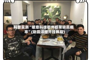 科普实测“暖意科技衢州都莱输赢概率”(助赢详细开挂教程)