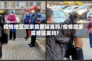 疫情地区回家需要隔离吗/疫情回家需要隔离吗?