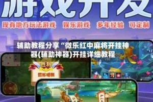 辅助教程分享“微乐红中麻将开挂神器(辅助神器)开挂详细教程