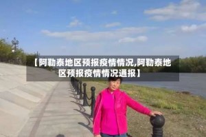 【阿勒泰地区预报疫情情况,阿勒泰地区预报疫情情况通报】