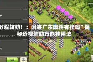 教程辅助！：闲来广东麻将有挂吗”揭秘透视辅助万能挂用法