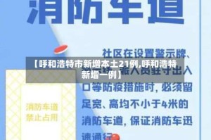 【呼和浩特市新增本土21例,呼和浩特新增一例】
