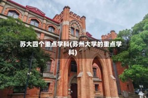 苏大四个重点学科(苏州大学的重点学科)
