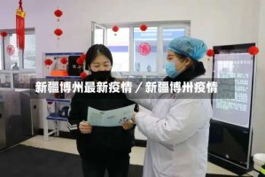 新疆博州最新疫情／新疆博卅疫情