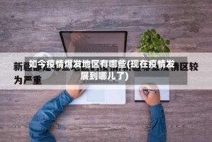 如今疫情爆发地区有哪些(现在疫情发展到哪儿了)