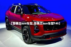 【雪佛兰suv车型,雪佛兰suv车型14t】