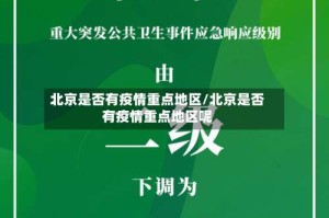 北京是否有疫情重点地区/北京是否有疫情重点地区呢