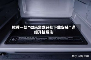 推荐一款“微乐窝龙开挂下载安装”详细开挂玩法