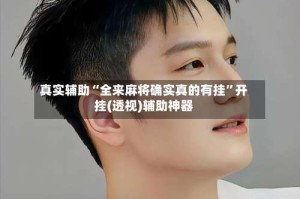 真实辅助“全来麻将确实真的有挂”开挂(透视)辅助神器