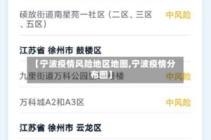 【宁波疫情风险地区地图,宁波疫情分布图】