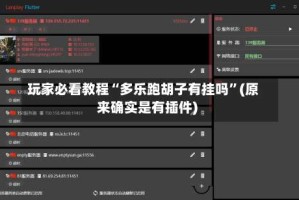 玩家必看教程“多乐跑胡子有挂吗”(原来确实是有插件)